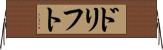 ドリフト Horizontal Wall Scroll