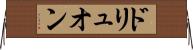 ドリュオン Horizontal Wall Scroll