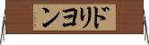 ドリヨン Horizontal Wall Scroll