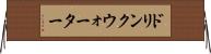 ドリンクウォーター Horizontal Wall Scroll