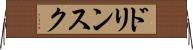 ドリンスク Horizontal Wall Scroll