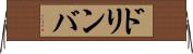 ドリンバ Horizontal Wall Scroll