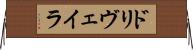 ドリヴェイラ Horizontal Wall Scroll