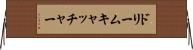 ドリームキャッチャー Horizontal Wall Scroll