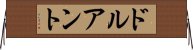 ドルアント Horizontal Wall Scroll