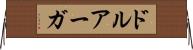 ドルアーガ Horizontal Wall Scroll