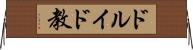 ドルイド教 Horizontal Wall Scroll