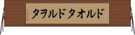ドルオタ Horizontal Wall Scroll