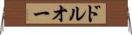 ドルオー Horizontal Wall Scroll