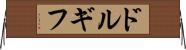 ドルギフ Horizontal Wall Scroll