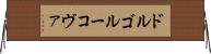 ドルゴルーコヴァ Horizontal Wall Scroll