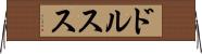 ドルスス Horizontal Wall Scroll