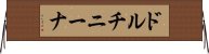 ドルチニーナ Horizontal Wall Scroll