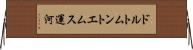 ドルトムントエムス運河 Horizontal Wall Scroll