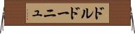 ドルドーニュ Horizontal Wall Scroll