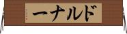 ドルナー Horizontal Wall Scroll