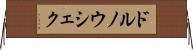 ドルノウシェク Horizontal Wall Scroll