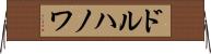 ドルハノワ Horizontal Wall Scroll