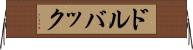 ドルバック Horizontal Wall Scroll
