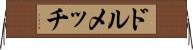 ドルメッチ Horizontal Wall Scroll