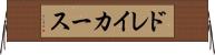 ドレイカース Horizontal Wall Scroll