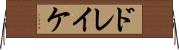 ドレイケ Horizontal Wall Scroll