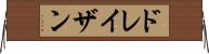 ドレイザン Horizontal Wall Scroll