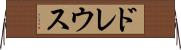 ドレウス Horizontal Wall Scroll