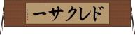 ドレクサー Horizontal Wall Scroll