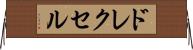 ドレクセル Horizontal Wall Scroll