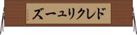 ドレクリューズ Horizontal Wall Scroll