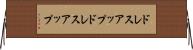 ドレスアップ Horizontal Wall Scroll