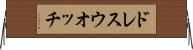 ドレス・ウオッチ Horizontal Wall Scroll