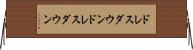 ドレスダウン Horizontal Wall Scroll