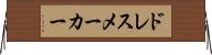 ドレスメーカー Horizontal Wall Scroll