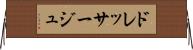 ドレッサージュ Horizontal Wall Scroll