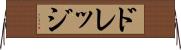 ドレッジ Horizontal Wall Scroll