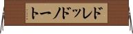ドレッドノート Horizontal Wall Scroll