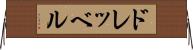 ドレッベル Horizontal Wall Scroll