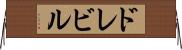 ドレビル Horizontal Wall Scroll