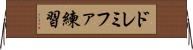 ドレミファ練習 Horizontal Wall Scroll