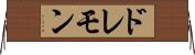 ドレモン Horizontal Wall Scroll