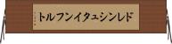 ドレンシュタインフルト Horizontal Wall Scroll