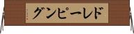 ドレーピング Horizontal Wall Scroll