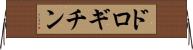 ドロギチン Horizontal Wall Scroll
