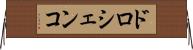 ドロシェンコ Horizontal Wall Scroll