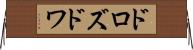 ドロズドワ Horizontal Wall Scroll