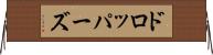 ドロッパーズ Horizontal Wall Scroll