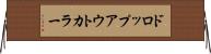 ドロップアウトカラー Horizontal Wall Scroll