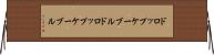 ドロップケーブル Horizontal Wall Scroll